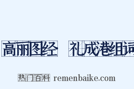 高丽图经·礼成港组词是什么意思的图片